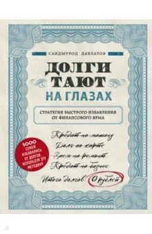 Книга Долги тают на глазах. Стратегия быстрого избавления от финансового ярма на ReadRate.com книга Долги тают на глазах. Стратегия быстрого избавления от финансового ярма