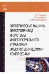 Книга Электрические машины, электропривод и системы интеллектуального управления электротехническими компл на ReadRate.com книга Электрические машины, электропривод и системы интеллектуального управления электротехническими компл