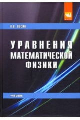 книга Уравнения математической физики. Учебник