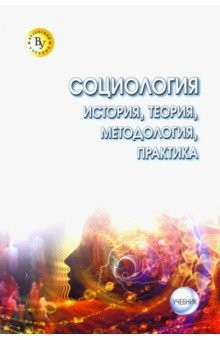 книга Социология: теория, методология, практика. Учебник