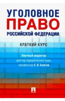 Книга Уголовное право Российской Федерации. Краткий курс. Учебник на ReadRate.com книга Уголовное право Российской Федерации. Краткий курс. Учебник