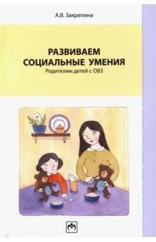 Книга Развиваем социальные умения: родителям детей с ОВЗ на ReadRate.com книга Развиваем социальные умения: родителям детей с ОВЗ