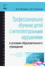 книга Профессиональное обучение детей с интеллектуальными нарушениями в условиях образовательного учрежден