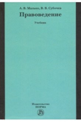 книга Правоведение. Учебник