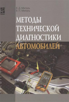 Книга Методы технической диагностики автомобилей. Учебное пособие на ReadRate.com книга Методы технической диагностики автомобилей. Учебное пособие