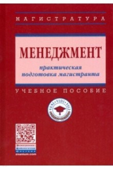 книга Менеджмент: практическая подготовка магистранта. Учебное пособие