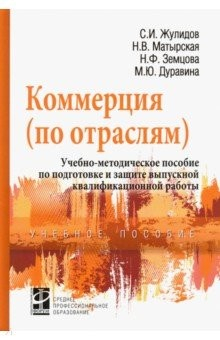Книга Коммерция (по отраслям). Учебно-методическое пособие по подготовке и защите выпускной квалиф. работы на ReadRate.com книга Коммерция (по отраслям). Учебно-методическое пособие по подготовке и защите выпускной квалиф. работы
