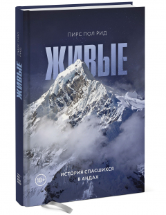 Книга Живые. История спасшихся в Андах на ReadRate.com книга Живые. История спасшихся в Андах