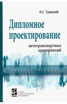 Книга Дипломное проектирование автотранспортных предприятий. Учебное пособие на ReadRate.com книга Дипломное проектирование автотранспортных предприятий. Учебное пособие