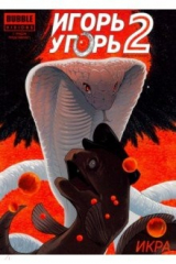 книга Игорь Угорь. Том 2. Икра