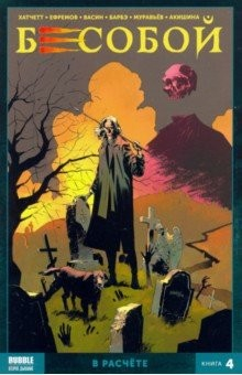 Книга Бесобой. Том 4. В расчёте на ReadRate.com книга Бесобой. Том 4. В расчёте