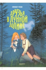 книга Друзья в Лунной Долине