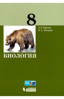 Книга Биология. 8 класс. Учебное пособие на ReadRate.com книга Биология. 8 класс. Учебное пособие