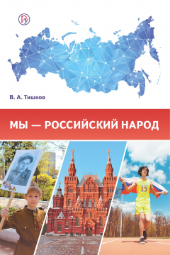 Книга Мы – российский народ. Обществознание. Учебное издание на ReadRate.com книга Мы – российский народ. Обществознание. Учебное издание