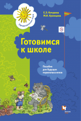 книга Готовимся к школе. 5-7 лет. Пособие для будущих первоклассников..