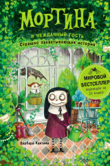 Книга Мортина и нежданный гость на ReadRate.com книга Мортина и нежданный гость