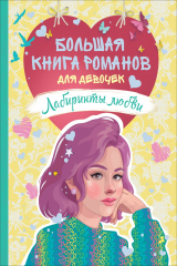 книга Большая книга романов для девочек. Лабиринты любви
