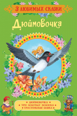 книга Дюймовочка. Сказки (3 любимых сказки)