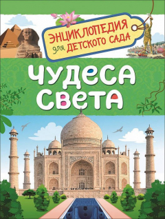 Книга Чудеса света (Энциклопедия для детского сада) на ReadRate.com книга Чудеса света (Энциклопедия для детского сада)