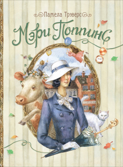 Книга Мэри Поппинс (К. Шафрановская) на ReadRate.com книга Мэри Поппинс (К. Шафрановская)