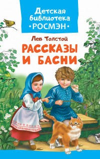 Книга Толстой Л. Рассказы и басни (ДБ РОСМЭН) на ReadRate.com книга Толстой Л. Рассказы и басни (ДБ РОСМЭН)