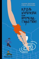 книга Кроль Королевы, или Времена перемен (Земскова (Рогожникова) К., Клепикова Е.)