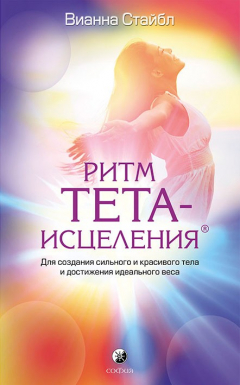 Книга Ритм Тета-исцеления на ReadRate.com книга Ритм Тета-исцеления