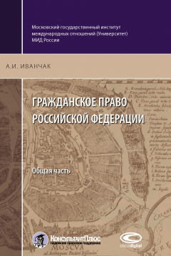 Книга Гражданское право Российской Федерации. Общая часть на ReadRate.com книга Гражданское право Российской Федерации. Общая часть