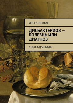Книга Дисбактериоз – болезнь или диагноз. А был ли мальчик? на ReadRate.com книга Дисбактериоз – болезнь или диагноз. А был ли мальчик?