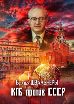 Книга КГБ против СССР на ReadRate.com книга КГБ против СССР