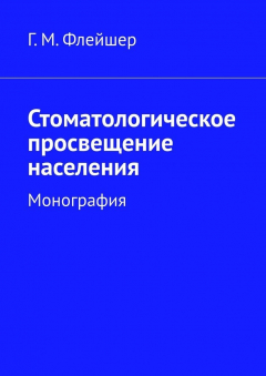 Книга Стоматологическое просвещение населения. Монография на ReadRate.com книга Стоматологическое просвещение населения. Монография