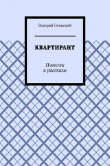 книга Квартирант. Повести и рассказы