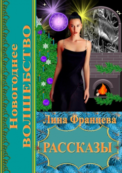 Книга Новогоднее волшебство. Рассказы на ReadRate.com книга Новогоднее волшебство. Рассказы