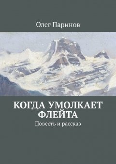 Книга Когда умолкает флейта. Повесть и рассказ на ReadRate.com книга Когда умолкает флейта. Повесть и рассказ