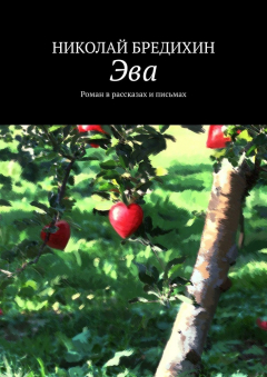 Книга Эва. Роман в рассказах и письмах на ReadRate.com книга Эва. Роман в рассказах и письмах