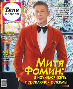 Книга Теленеделя. Журнал о Знаменитостях с Телепрограммой 02-2019 на ReadRate.com книга Теленеделя. Журнал о Знаменитостях с Телепрограммой 02-2019