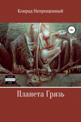 книга Планета Грязь