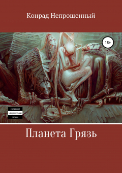 Книга Планета Грязь на ReadRate.com книга Планета Грязь