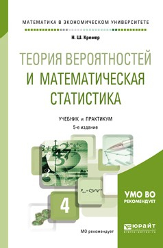 Книга Теория вероятностей и математическая статистика 5-е изд., пер. и доп. Учебник и практикум для академического бакалавриата на ReadRate.com книга Теория вероятностей и математическая статистика 5-е изд., пер. и доп. Учебник и практикум для академического бакалавриата