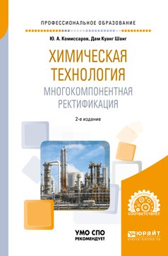 Книга Химическая технология: многокомпонентная ректификация 2-е изд., пер. и доп. Учебное пособие для СПО на ReadRate.com книга Химическая технология: многокомпонентная ректификация 2-е изд., пер. и доп. Учебное пособие для СПО