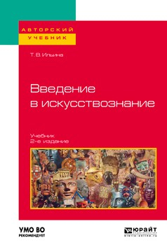Книга Введение в искусствознание 2-е изд. Учебник для вузов на ReadRate.com книга Введение в искусствознание 2-е изд. Учебник для вузов