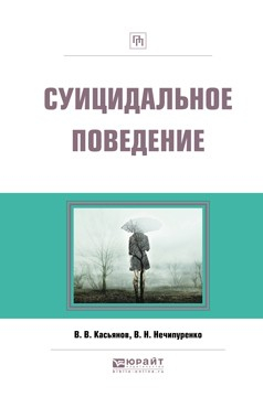 Книга Суицидальное поведение на ReadRate.com книга Суицидальное поведение