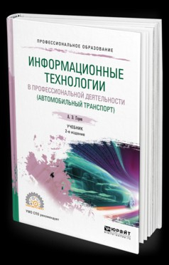 Книга Информационные технологии в профессиональной деятельности (автомобильный транспорт) 2-е изд., пер. и доп. Учебник для СПО на ReadRate.com книга Информационные технологии в профессиональной деятельности (автомобильный транспорт) 2-е изд., пер. и доп. Учебник для СПО