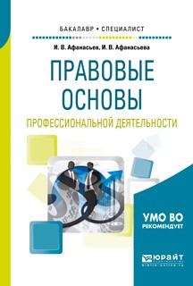 Книга Правовые основы профессиональной деятельности. Учебное пособие для бакалавриата и специалитета на ReadRate.com книга Правовые основы профессиональной деятельности. Учебное пособие для бакалавриата и специалитета