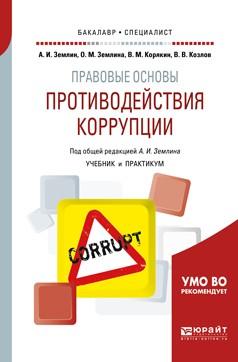 Книга Правовые основы противодействия коррупции. Учебник и практикум для бакалавриата и специалитета на ReadRate.com книга Правовые основы противодействия коррупции. Учебник и практикум для бакалавриата и специалитета