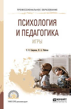 Книга Психология и педагогика игры. Учебное пособие для СПО на ReadRate.com книга Психология и педагогика игры. Учебное пособие для СПО