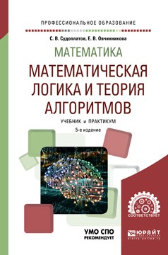 Книга Математика: математическая логика и теория алгоритмов 5-е изд. Учебник и практикум для СПО на ReadRate.com книга Математика: математическая логика и теория алгоритмов 5-е изд. Учебник и практикум для СПО