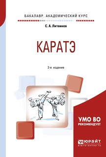 Книга Каратэ 2-е изд., испр. и доп. Учебное пособие для академического бакалавриата на ReadRate.com книга Каратэ 2-е изд., испр. и доп. Учебное пособие для академического бакалавриата