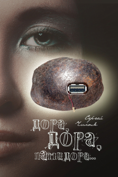Книга Дора, Дора, памидора… на ReadRate.com книга Дора, Дора, памидора…