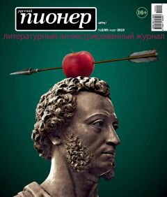книга Русский пионер №2 (89), март 2019